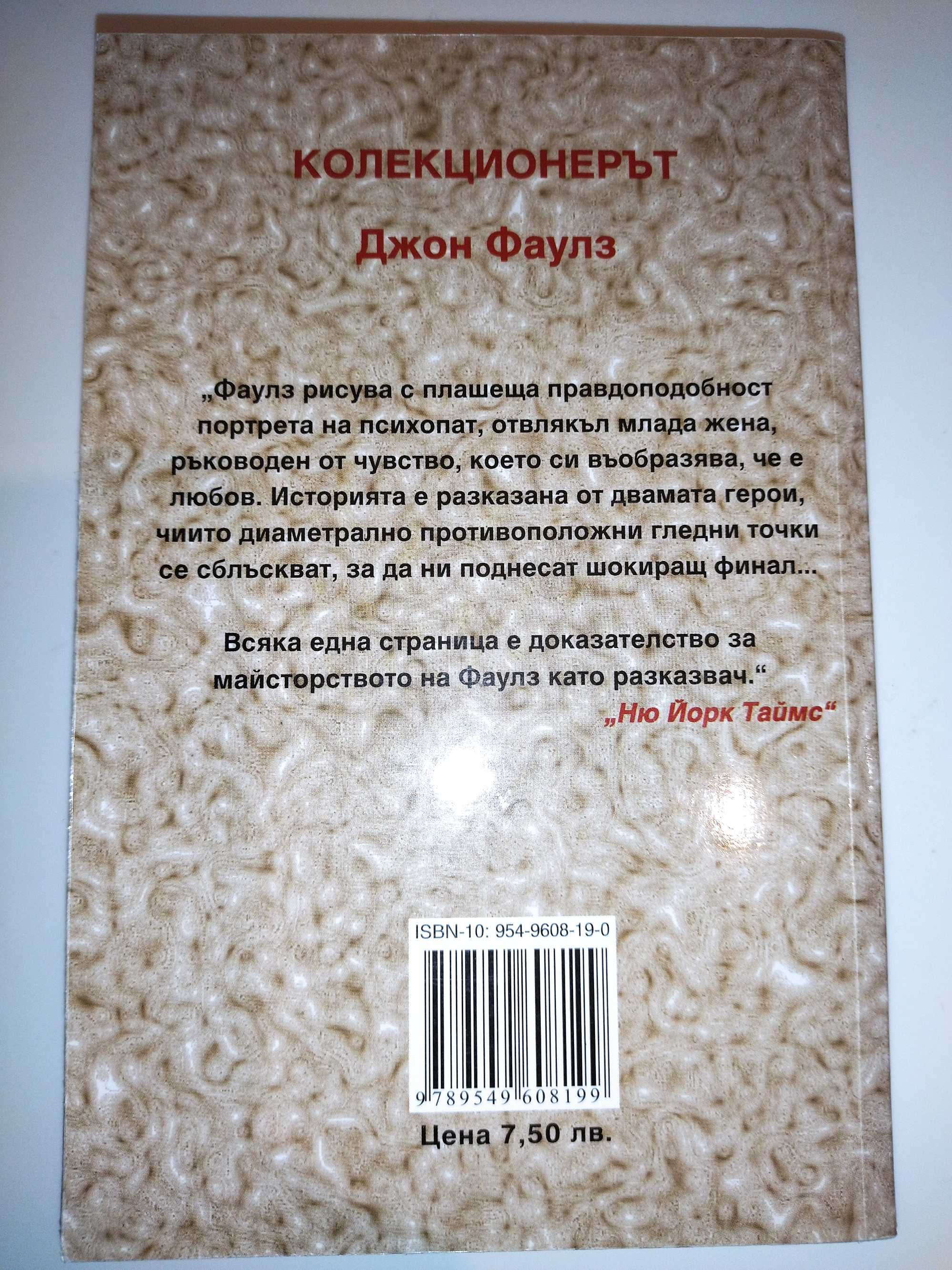 Колекционерът, Джон Фаулз