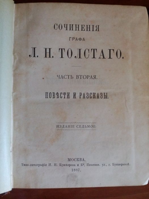 Сочинения графа Л. Н. Толстаго. Часть первая, вторая и девятая, 1887