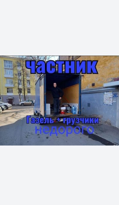от 3500ч Грузчики. Грузоперевозки Газель с грузчиками. Перевозка