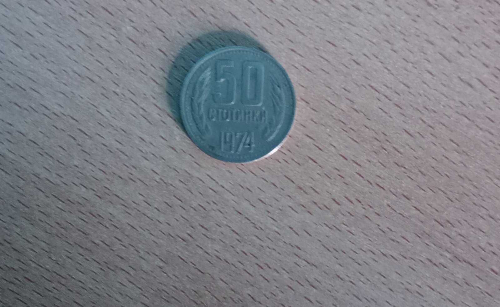 50 стотинки 1974 година.