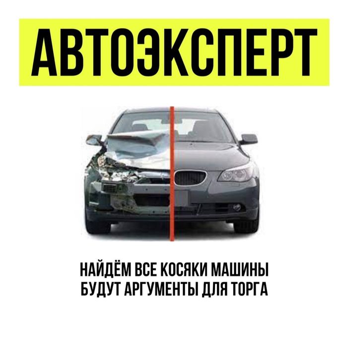 Честный Автоподбор/Автоэксперт/Толщиномер/Проверка авто / Автоподбор