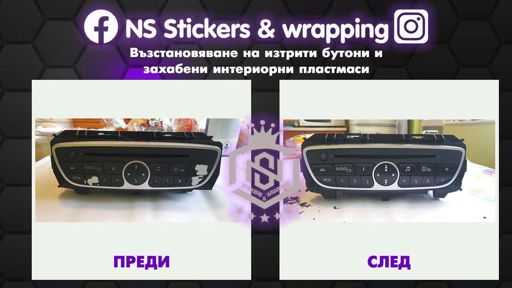 Възстановяване на изтъркани копчета и захабени автомобилни пластмаси