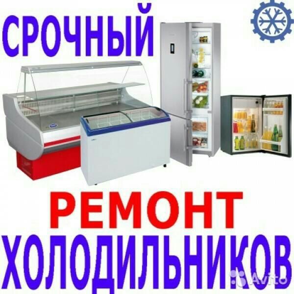 Ремонт холодильников, морозильников