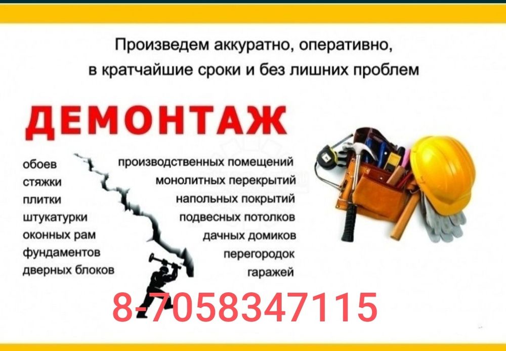 Демонтаж любой сложности,вывоз строймусора