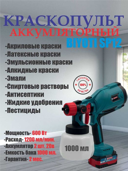 Краскопульт аккумуляторный Biyoti BYT-SP12 (1000 мл)