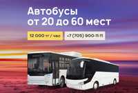 Аренда автобусов Астана