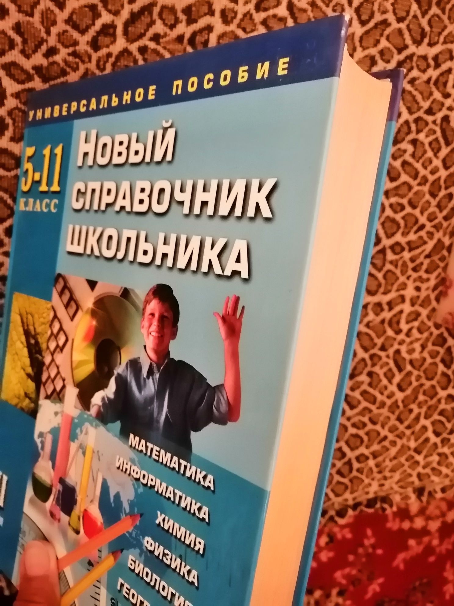 Справочник школьника.