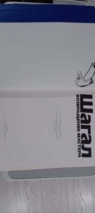 Шагал Возвращение мастера