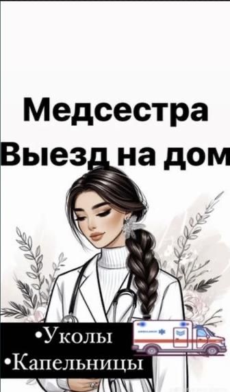 Медсестра на дому. Все виды уколов. Система, в/в, в/м. 24/7