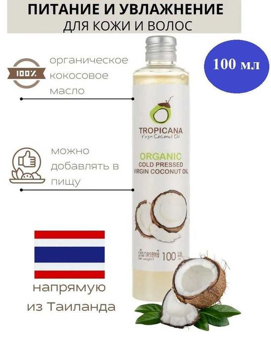 Кокосовое масло нерафинированное 100% натуральное Tropicana Oil 100мл