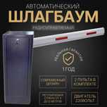 НОВИНКА Автоматический ШЛАГБАУМ 230$