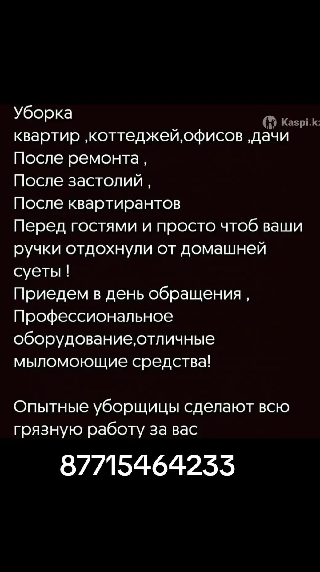 Уборка квартир офисов и тд