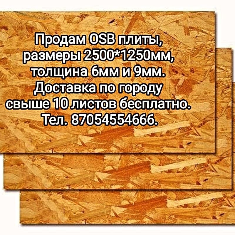 Продам ОСБ плиты.