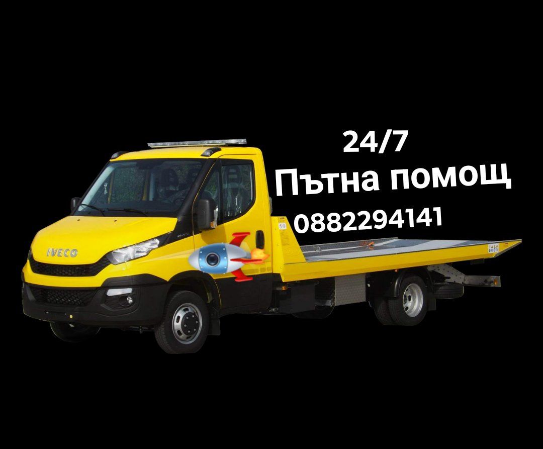 Пътна помощ софия 24/7