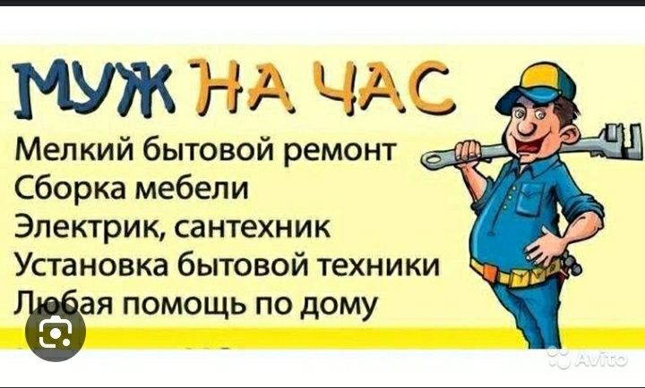 Услуга "муж на час"