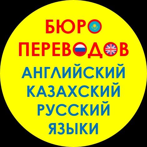 Переводчик и набор текста англ/рус/каз языки.