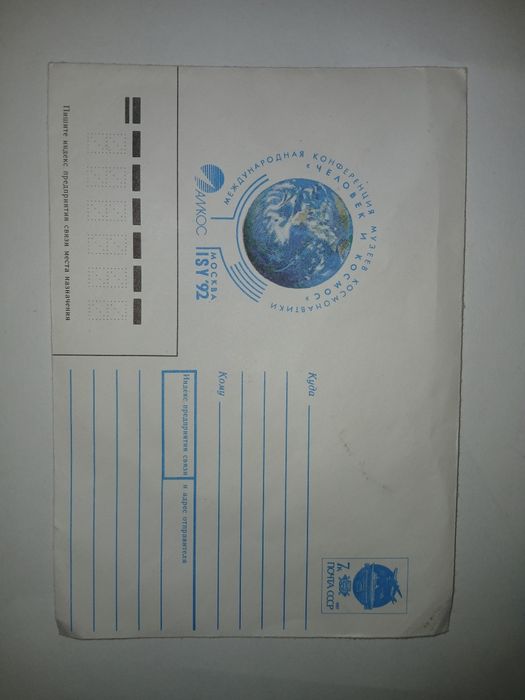Продам! Конверт почтовый СССР