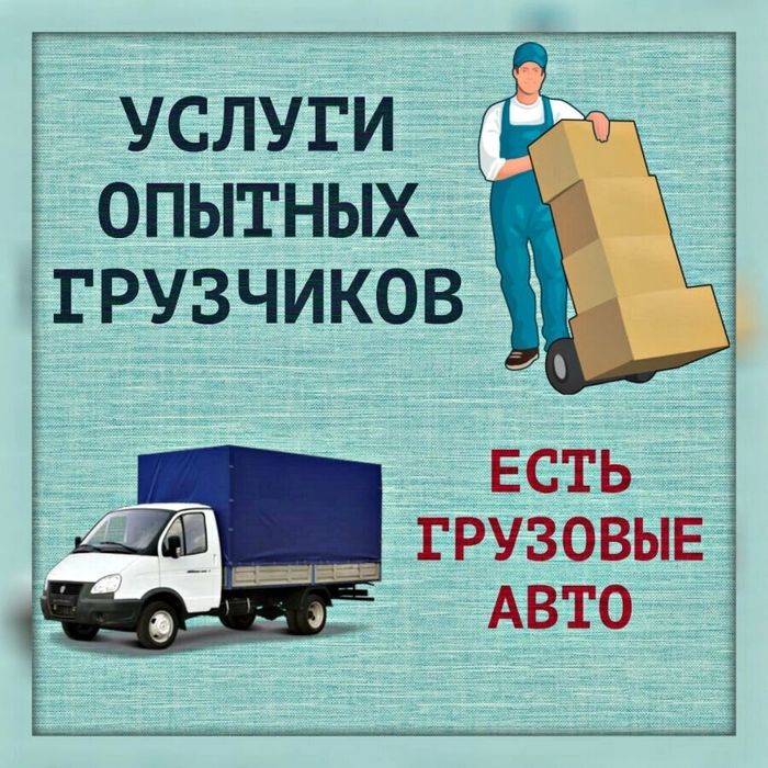 Опытные Грузчики