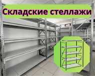 Складские стеллажи, стеллаж для склада, грузовой металлический pass
