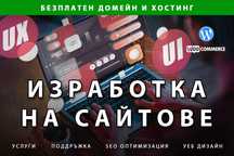 Изработка на модерен бърз сайт или онлайн магазин ТОП Цена!