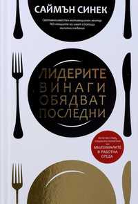 САЙМЪН СИНЕК - Лидерите винаги обядват последни (твърди корици)