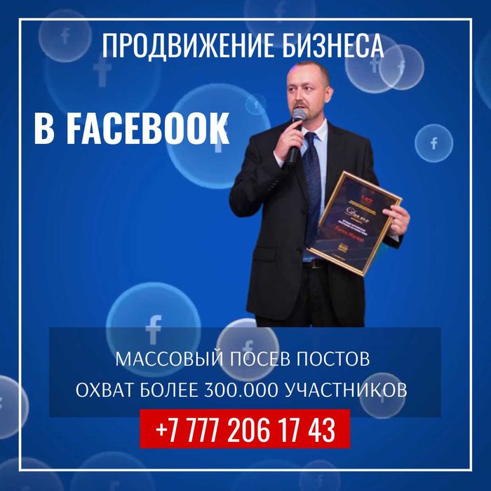 Размещение в группах Фейсбук Казахстан