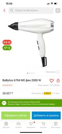 Продам BaByliss 6704-WE фен 2000 W