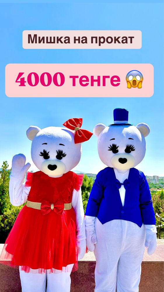 Мишка тедди  аниматор клоун зайка ШЫМКЕНТ на прокат