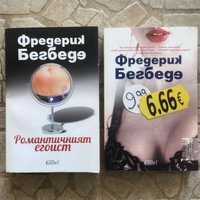 НОВИ Фредерик Бегбеде - Романтичният егоист и 6.66€