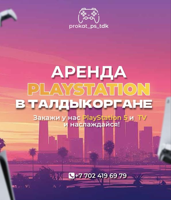 Аренда PS / FC26 и т.д. / Прокат пс
