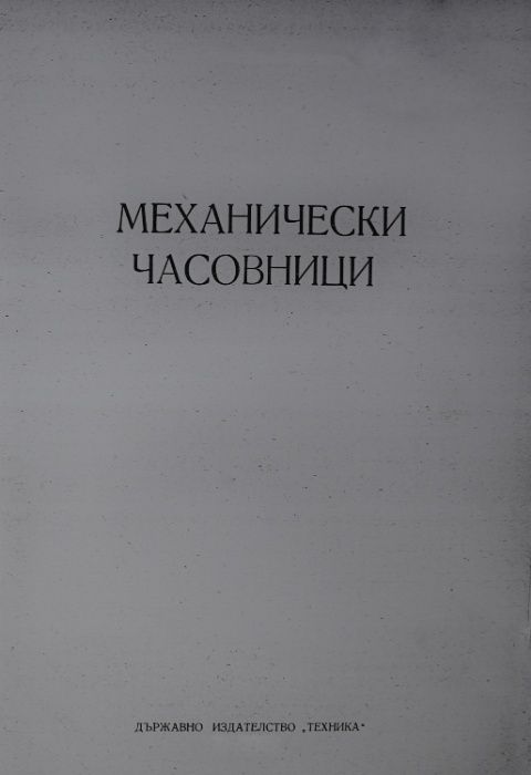 ЧАСОВНИКАРСКА ЛИТЕРАТУРА за Mеханични Часовници.Учебник за Часовникари