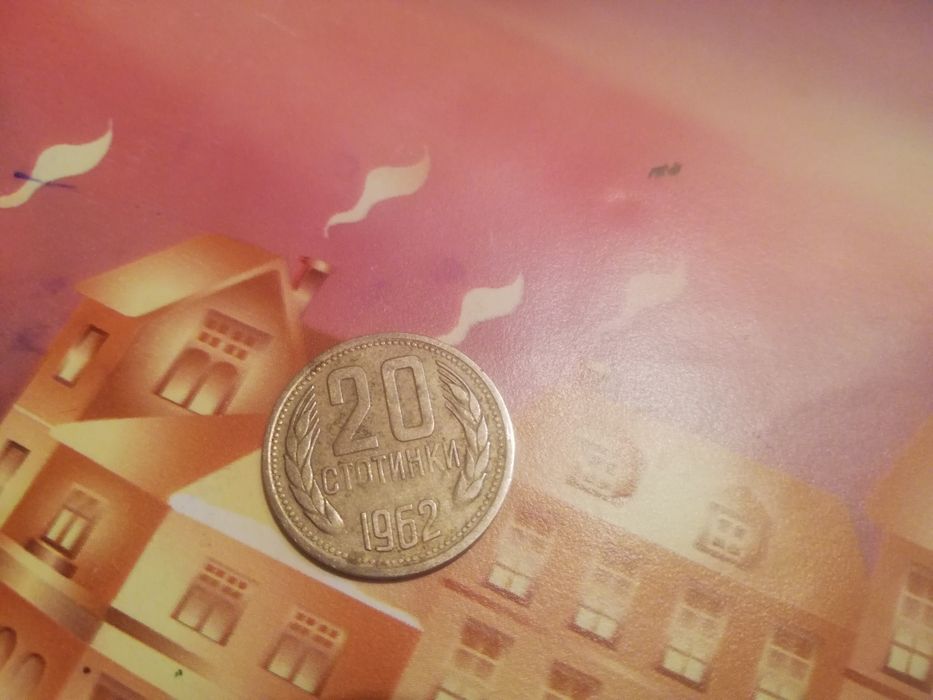 20 стотинки от 1962 автентични