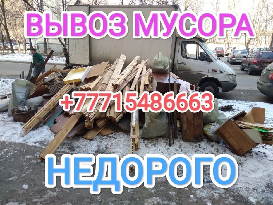 Вывозим любой мусор на газели. Быстро и дешево. Работаем круглосуточно
