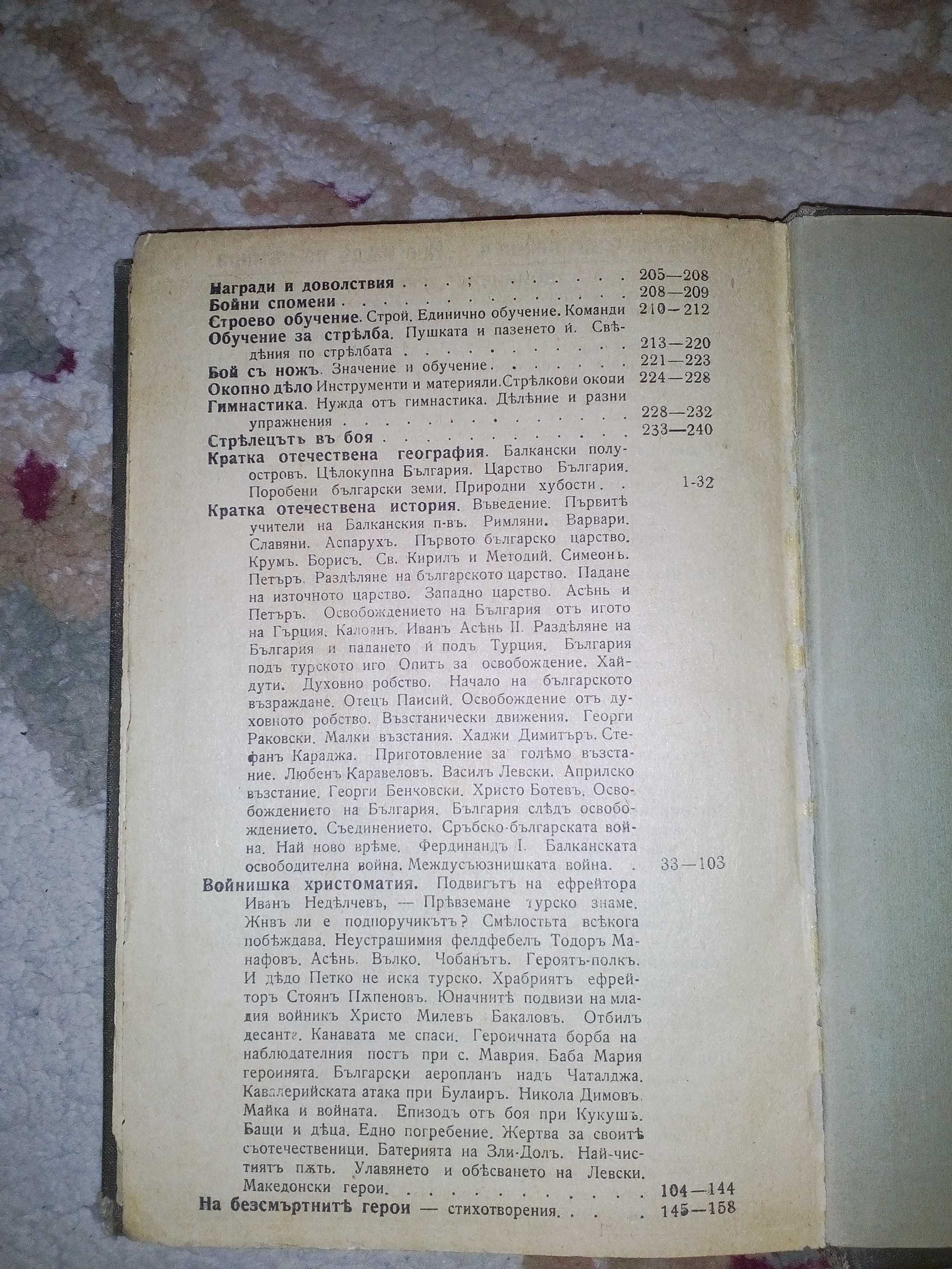 Първо издание! Войнишки другар/Войнишка христоматия - Гужгулов, Котев,