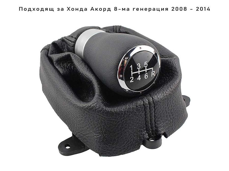 Топка за скоростен лост с маншон Honda Accord / Хонда Акорд 2008-2014