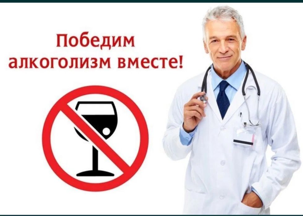 Лечение алкоголизма