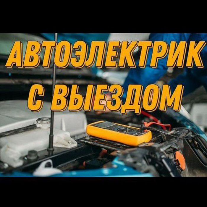 Автоэлектрик на выезд 12/24 вольт Каскелен Узынагаш