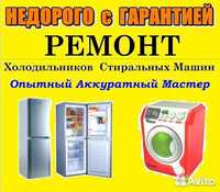 Ремонт холодильников и стиральных машин.kirmoshina tamirlash