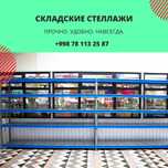 Складские стеллажи, стеллаж для склада, ombor stellaj, tokcha