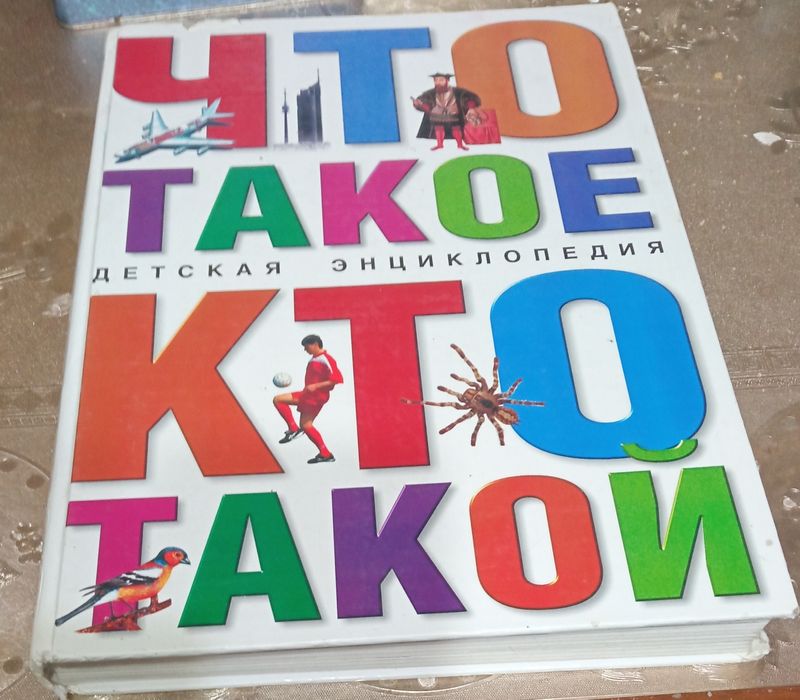 Большая детская энциклопедия .