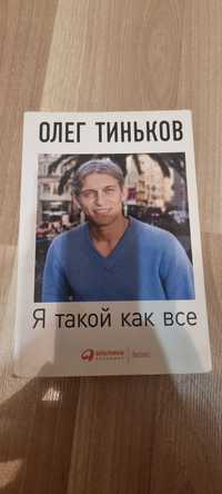 Продаю книгу Олега Тинькова