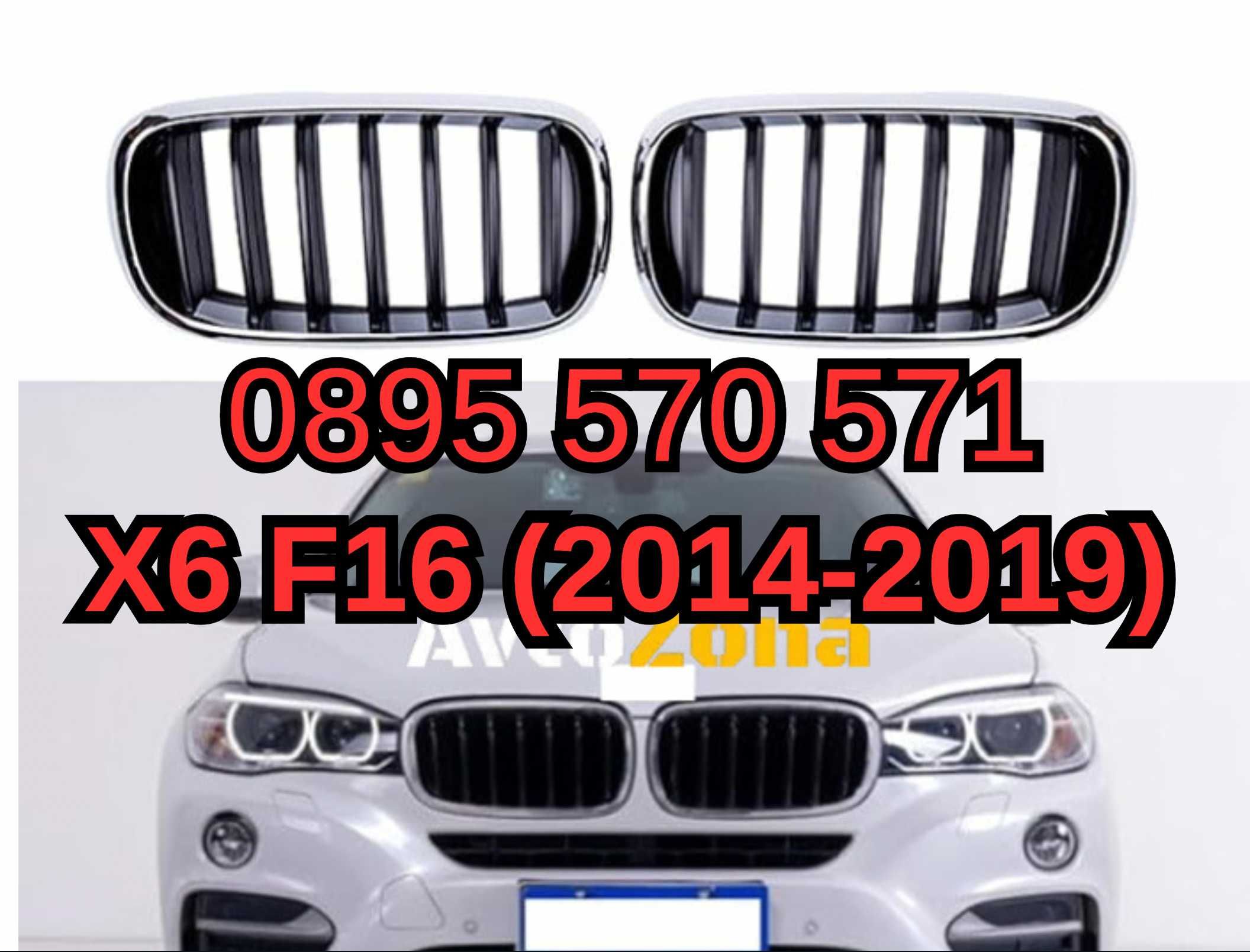 Предни Решетки Bubreci Бъбреци за БМВ BMW Х6 X6 Ф16 -F16 (2014-2019)