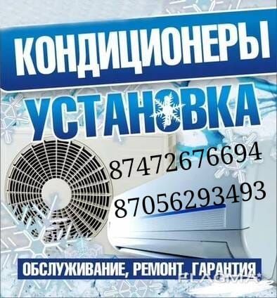 Кондиционер орнату.Установка кондиционер 
Кондиционер установка
874726