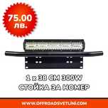 1 БРОЙ 300W 16D Мощен LED BAR ЛЕД БАР със Стойка за Номер за джип