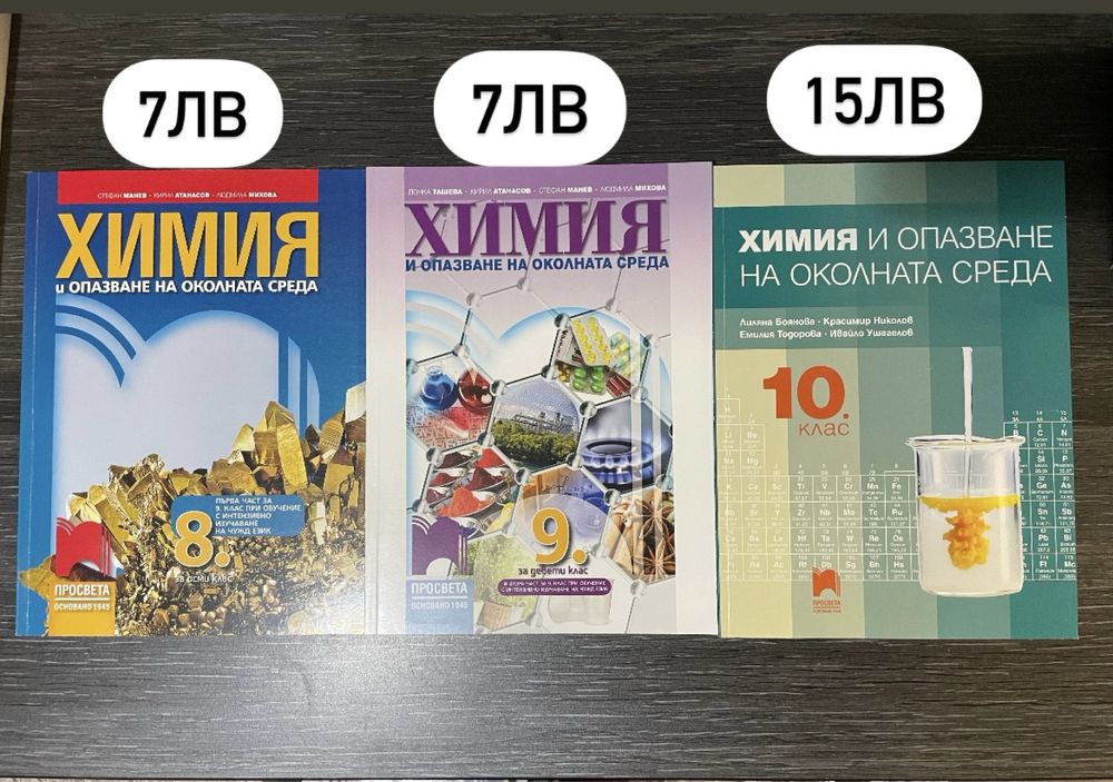 Учебници по химия и биология- 8, 9, 10, 11, 12клас.