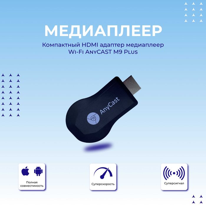 Anycast M9 plus беспроводной HDMI-WiFi адаптер Miracast/MiraScreen