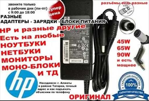 - на ноутбук ( HP) зарядка ~ блок питания