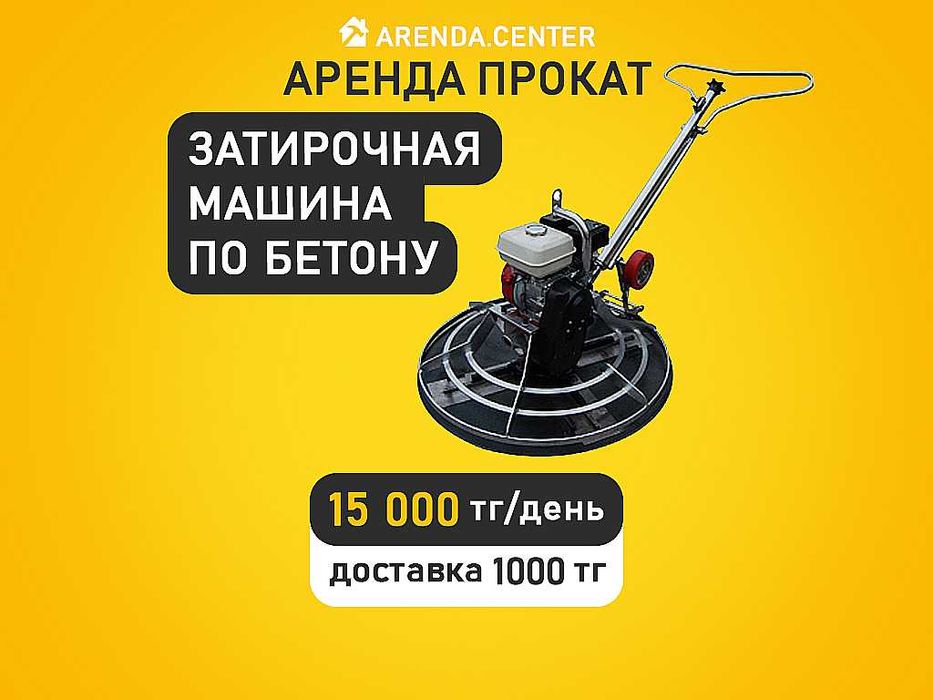 Аренда Про Верталет Затирочная шлифовальная машина по бетону Генератор