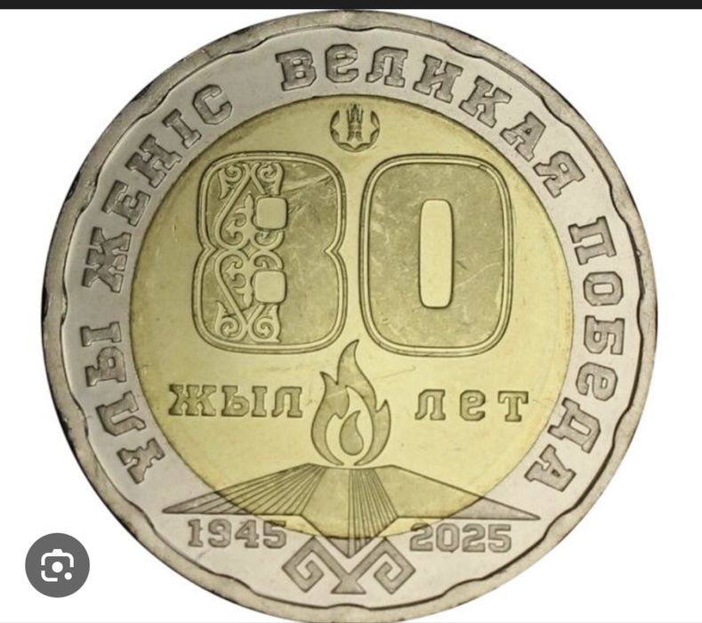 Продаю именную монету 200 тенге 80 лет победы