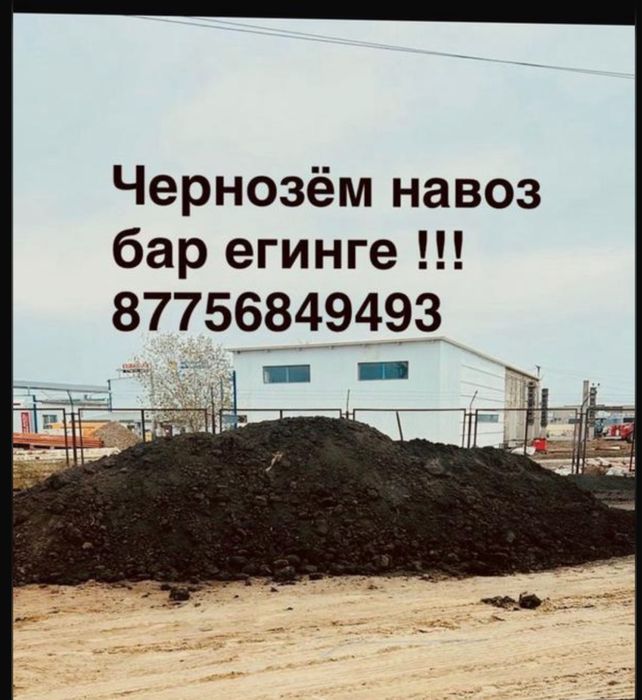 Чернозем мен навоз